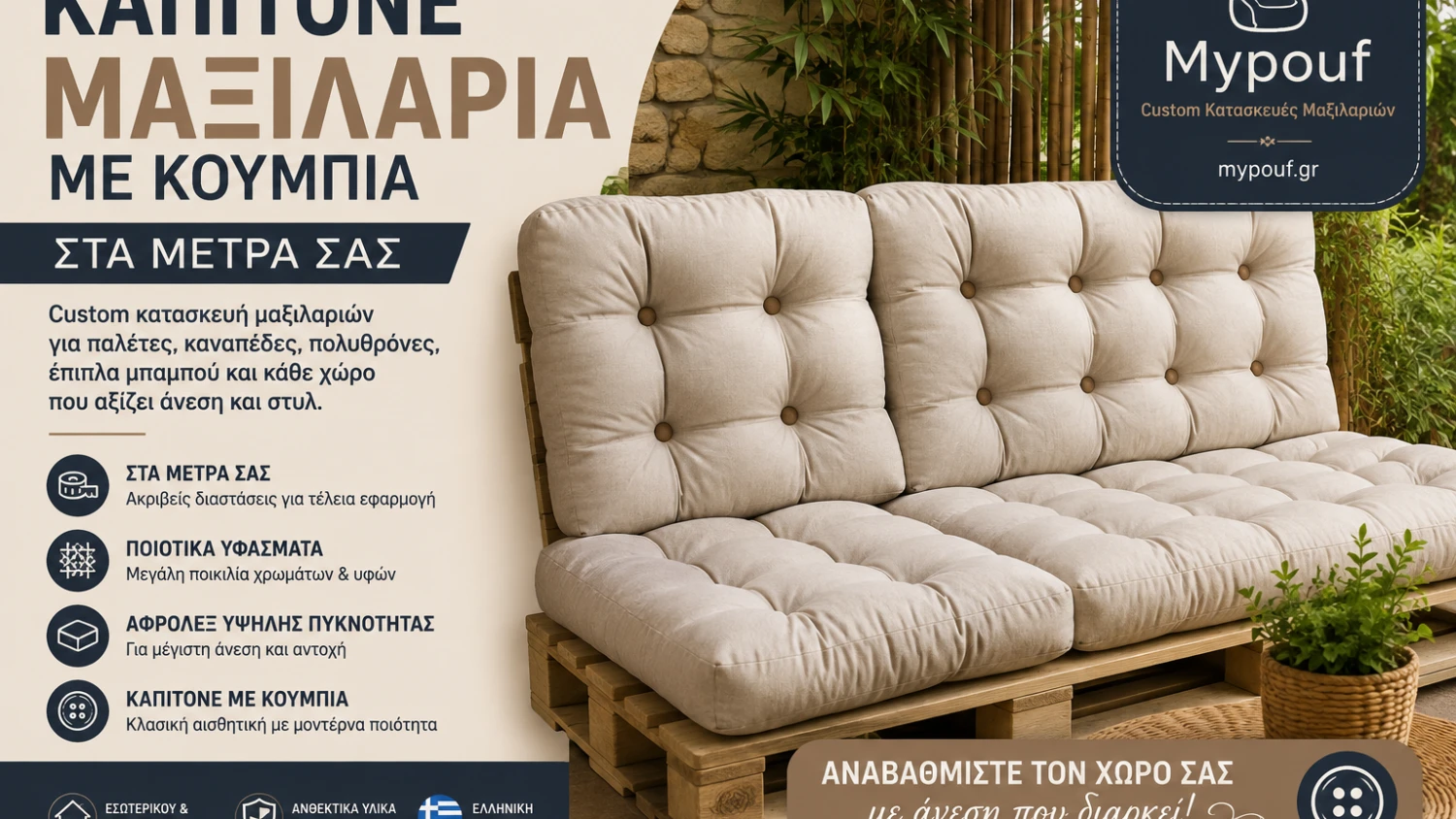 Καπιτονέ Μαξιλάρια με Κουμπιά στα Μέτρα σας | Custom Κατασκευή