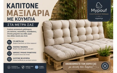 Καπιτονέ Μαξιλάρια με Κουμπιά στα Μέτρα σας | Custom Κατασκευή