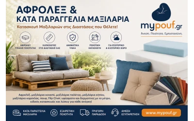 Κατά Παραγγελία Μαξιλάρια & Αφρολέξ  | Κατασκευή Μαξιλαριών