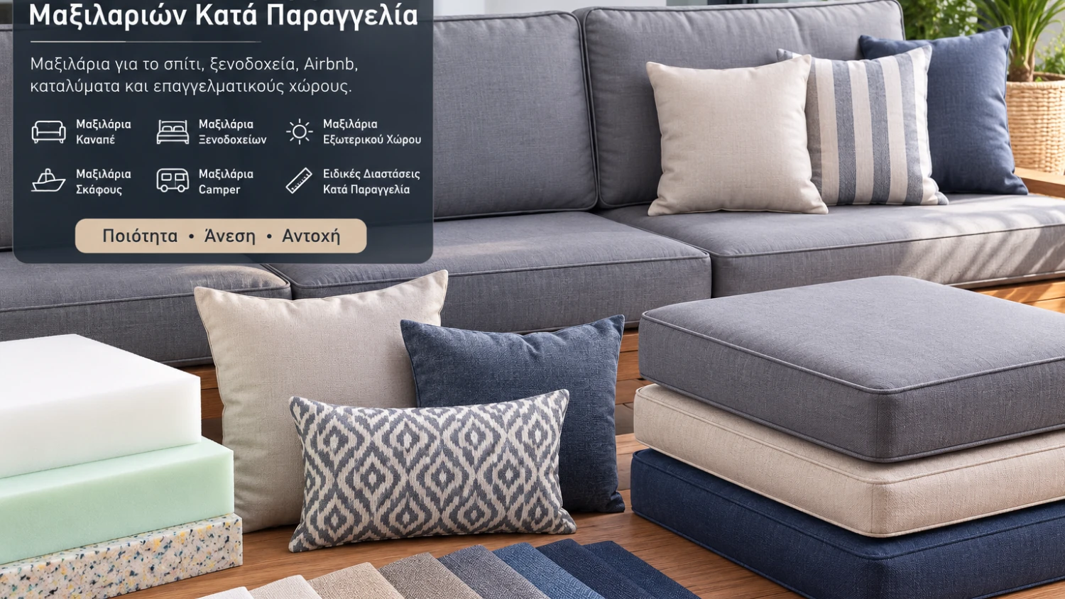 Κατασκευή Μαξιλαριών Κατά Παραγγελία | Ράψιμο & Ειδικές Κατασκευές