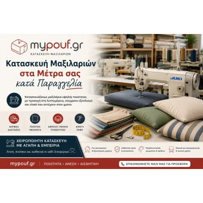 Κατασκευή Μαξιλαριών στα μέτρα σας κατα παραγγελία