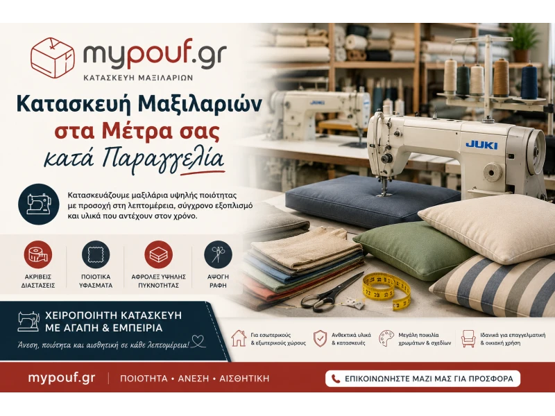 Κατασκευή Μαξιλαριών στα μέτρα σας κατα παραγγελία