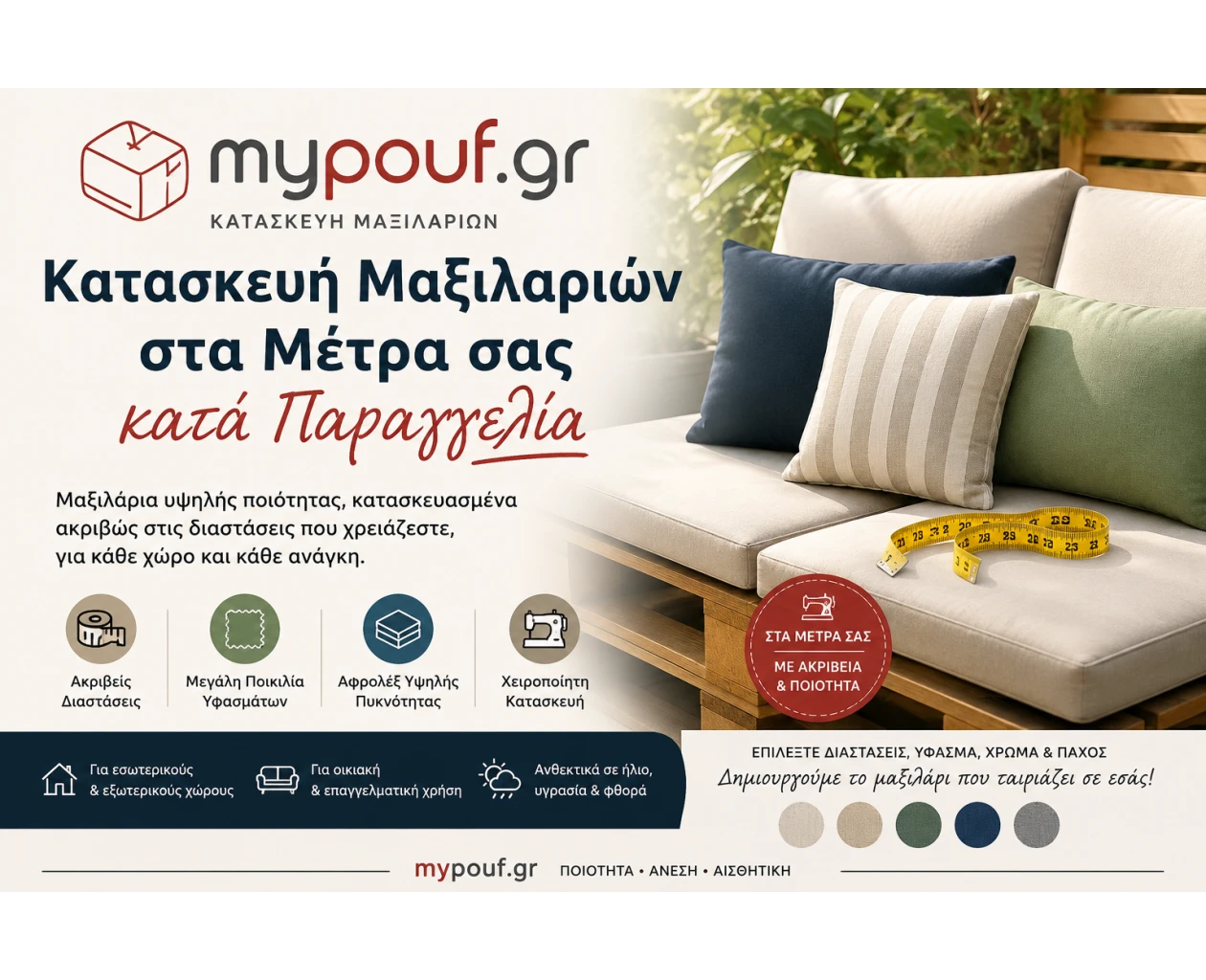Κατασκευή Μαξιλαριών στα μέτρα σας κατα παραγγελία - Εικόνα 2 | Mypouf.gr
