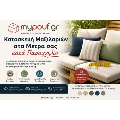 Κατασκευή Μαξιλαριών στα μέτρα σας κατα παραγγελία