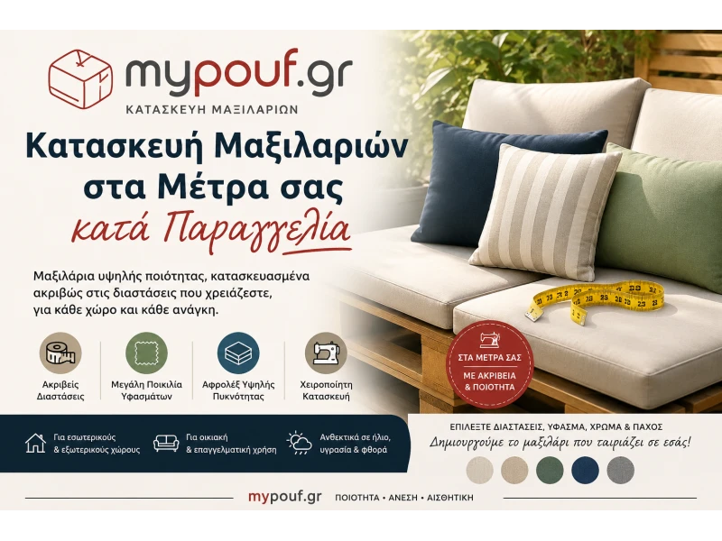 Κατασκευή Μαξιλαριών στα μέτρα σας κατα παραγγελία