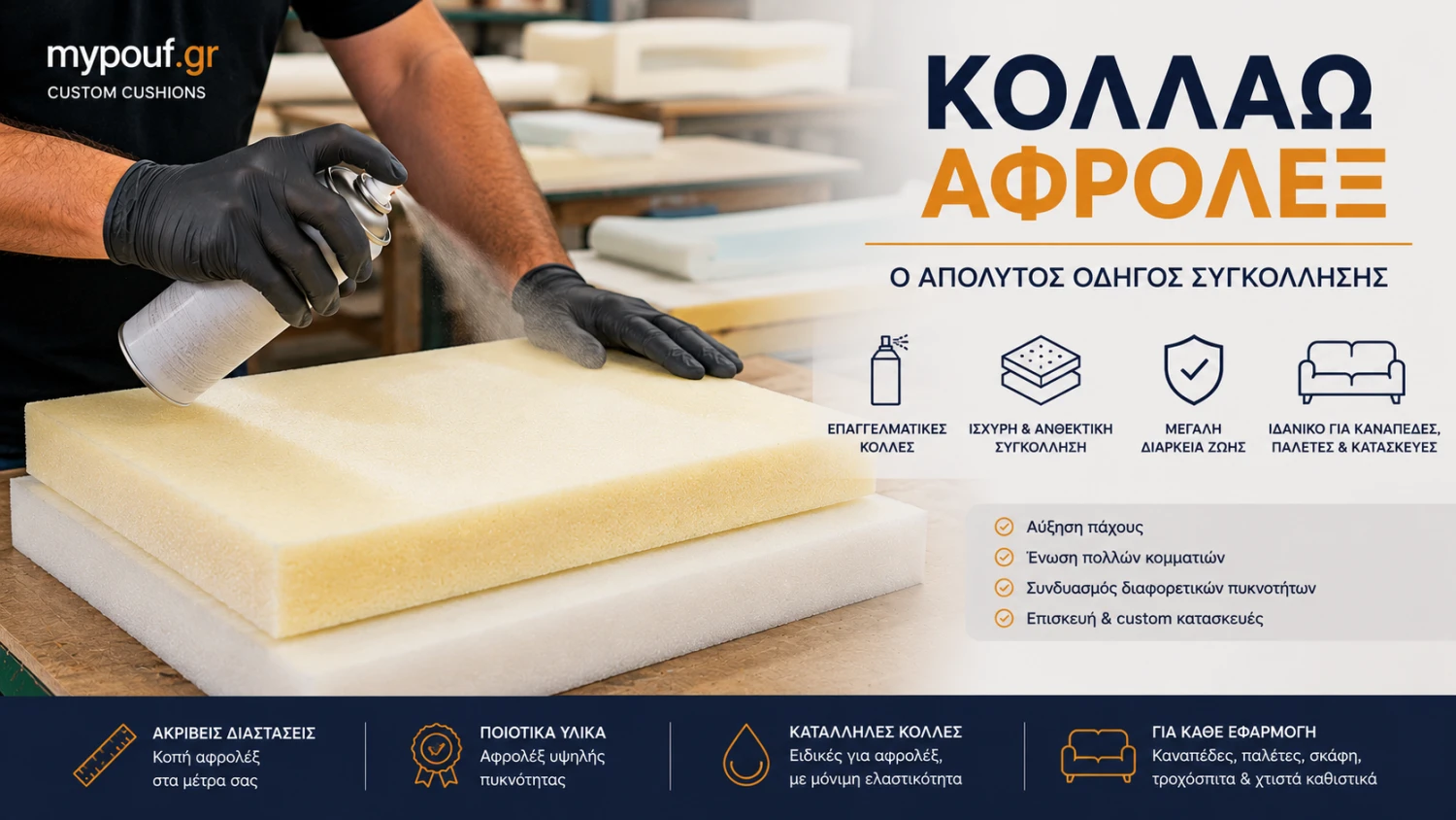 Πώς να Κολλήσετε Αφρολέξ: Ο Απόλυτος Οδηγός Συγκόλλησης