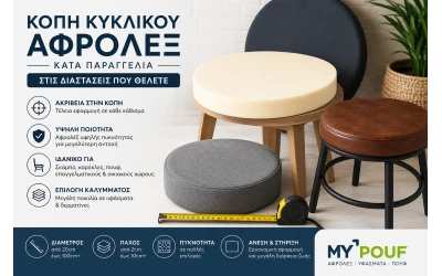 Κοπή Κυκλικού Αφρολέξ Κατά Παραγγελία | Αφρολέξ για Σκαμπό & Καρέκλες