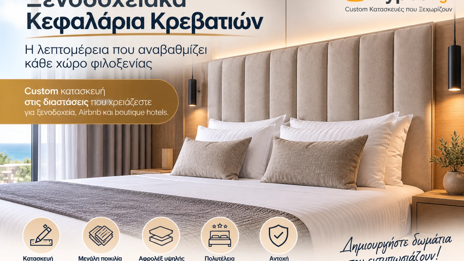 Ξενοδοχειακά Κεφαλάρια Κρεβατιών | Custom Κατασκευή