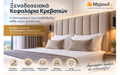 Ξενοδοχειακά Κεφαλάρια Κρεβατιών | Custom Κατασκευή