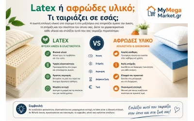 Latex ή αφρώδες υλικό; Τι ταιριάζει σε εσάς;