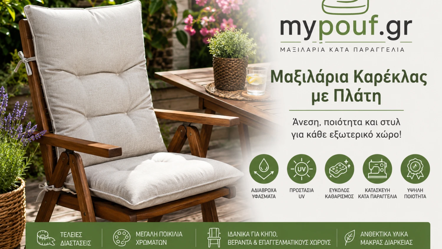 Μαξιλάρια Καρέκλας με Πλάτη | Αδιάβροχα για Κήπο & Βεράντα