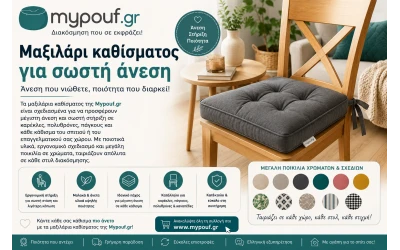 Μαξιλάρι καθίσματος για σωστή άνεση
