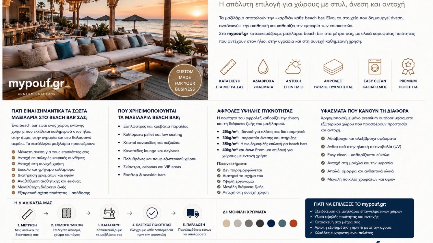 Μαξιλάρια Beach Bar στα Μέτρα σας