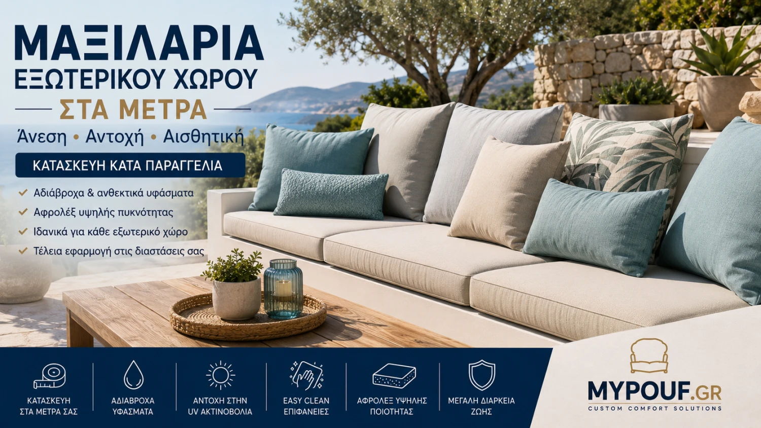 Μαξιλάρια Εξωτερικού Χώρου στα Μέτρα