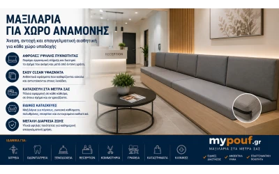 Μαξιλάρια για Χώρο Αναμονής | Ειδικές Διαστάσεις