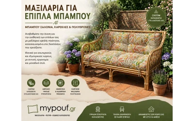 Μαξιλάρια για Έπιπλα Μπαμπού | Μπαμπού Σαλόνια, Καρέκλες & Πολυθρόνες