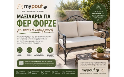 Μαξιλάρια για φερ φορζέ με σωστή εφαρμογή