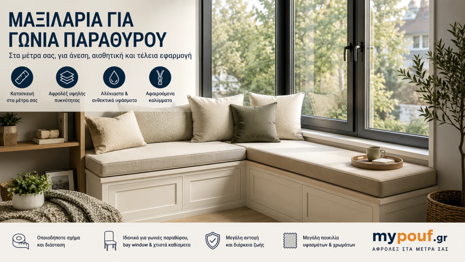 Μαξιλάρια για Γωνιά Παραθύρου στα Μέτρα σας