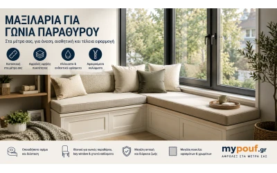 Μαξιλάρια για Γωνιά Παραθύρου στα Μέτρα σας