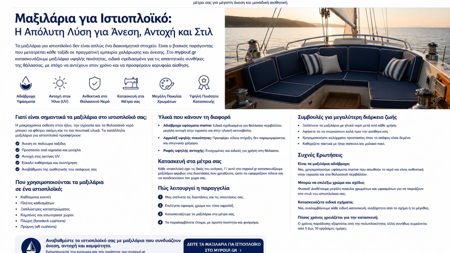 Μαξιλάρια για Ιστιοπλοϊκό στα Μέτρα σας
