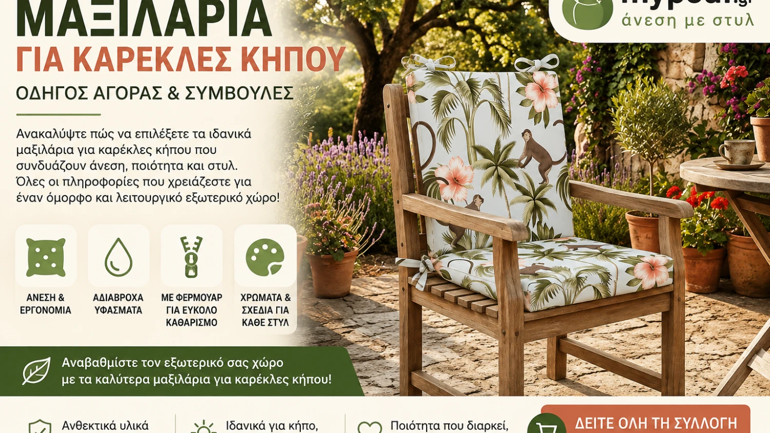 Μαξιλάρια για Καρέκλες Κήπου | Οδηγός Αγοράς & Συμβουλές