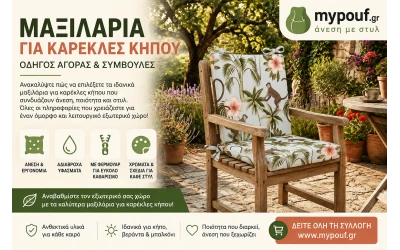 Μαξιλάρια για Καρέκλες Κήπου | Οδηγός Αγοράς & Συμβουλές