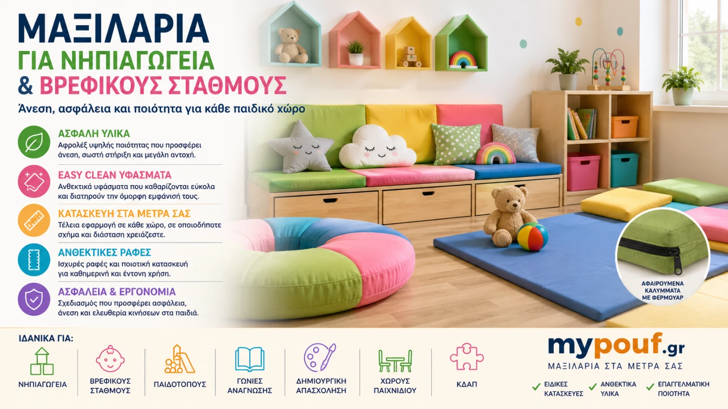 Μαξιλάρια για Νηπιαγωγεία & Βρεφικούς Σταθμούς