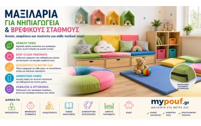 Μαξιλάρια για Νηπιαγωγεία & Βρεφικούς Σταθμούς