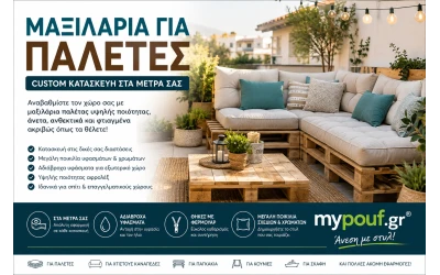 Μαξιλάρια για Παλέτες | Custom Κατασκευή στα Μέτρα σας