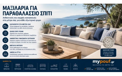 Μαξιλάρια για Παραθαλάσσιο Σπίτι | Ειδικές Διαστάσεις