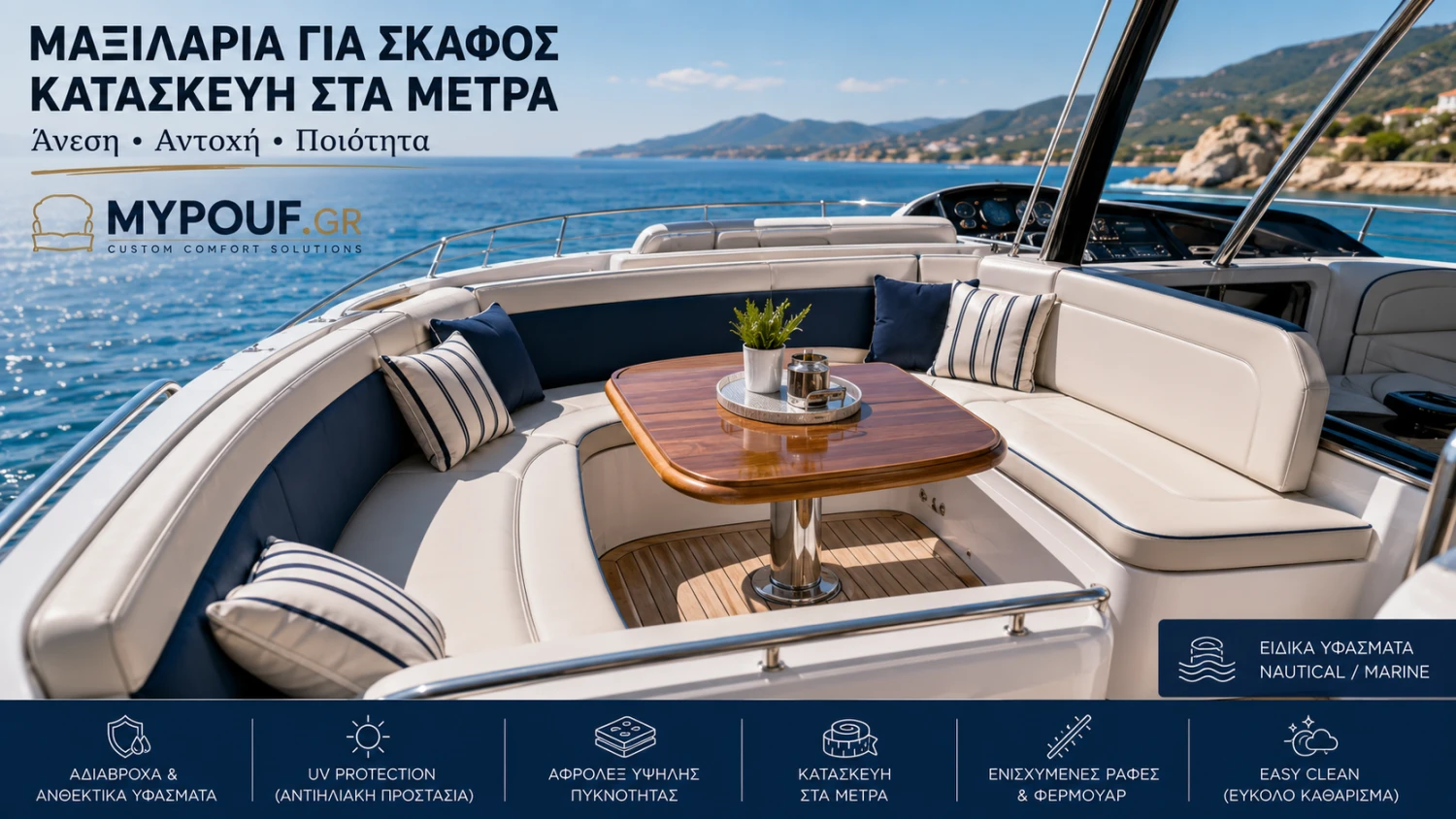 Μαξιλάρια για Σκάφος