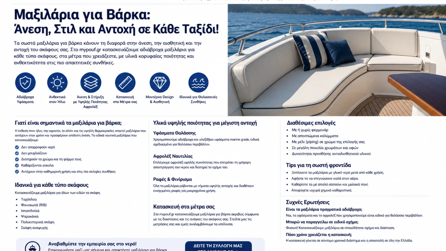 Μαξιλάρια για Βάρκα στα Μέτρα σας