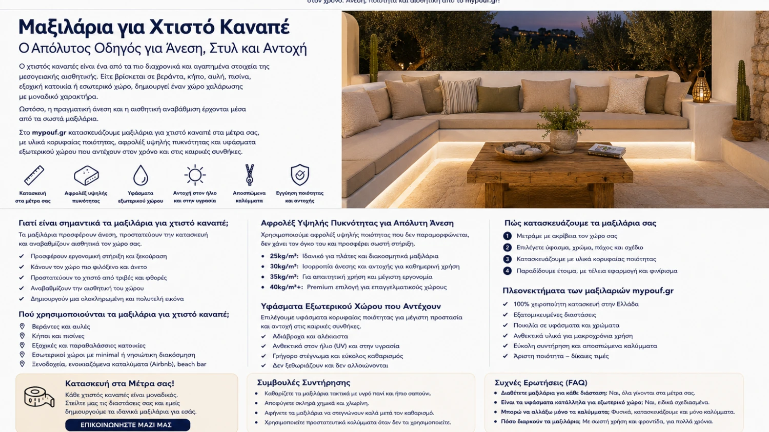Μαξιλάρια για Χτιστό Καναπέ στα Μέτρα σας