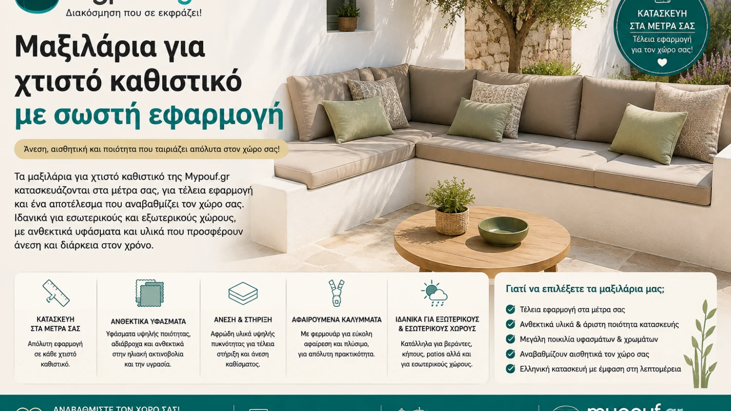 Μαξιλάρια για χτιστό καθιστικό με σωστή εφαρμογή