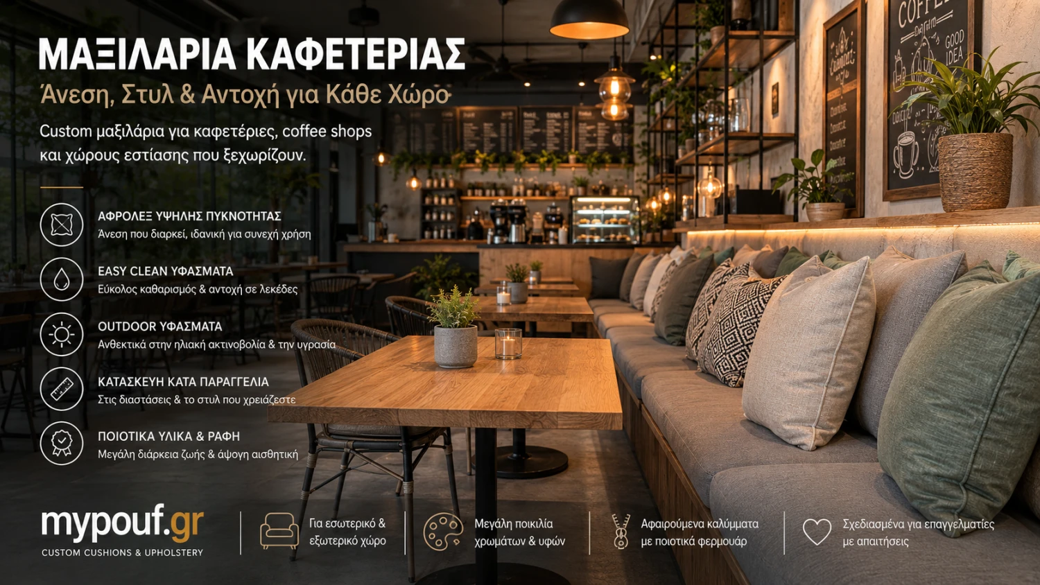 Μαξιλάρια Καφετέριας | Ο Απόλυτος Οδηγός Επιλογής για Café & Coffee Shops