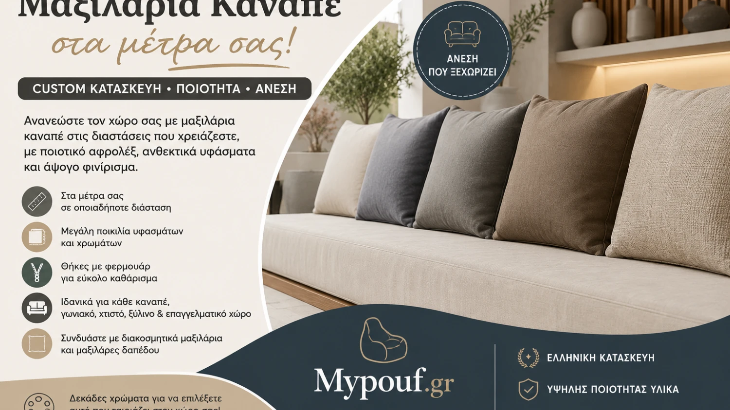 Μαξιλάρια Καναπέ στα Μέτρα σας | Custom Κατασκευή