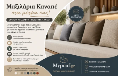 Μαξιλάρια Καναπέ στα Μέτρα σας | Custom Κατασκευή