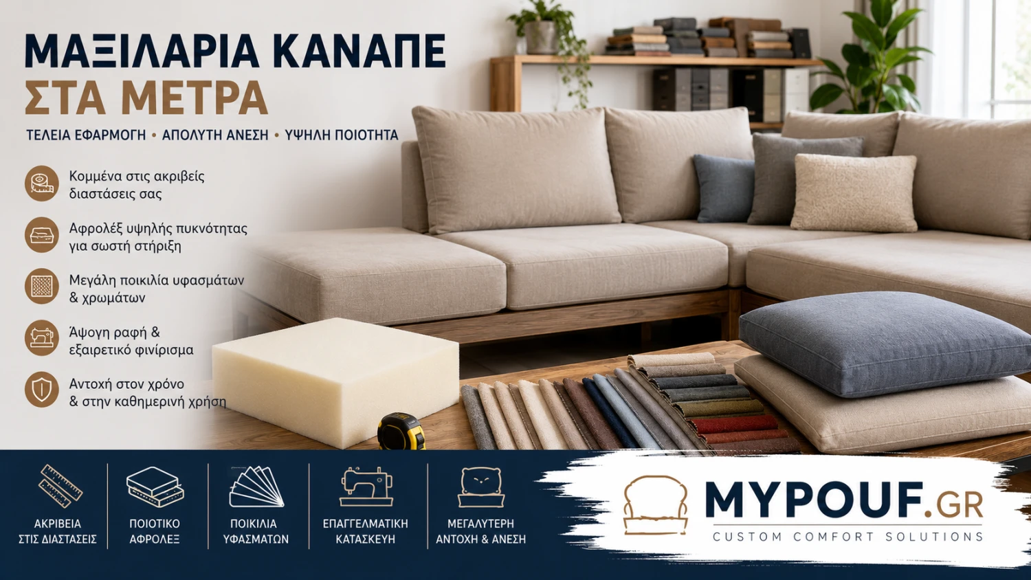 Μαξιλάρια Καναπέ στα Μέτρα σας