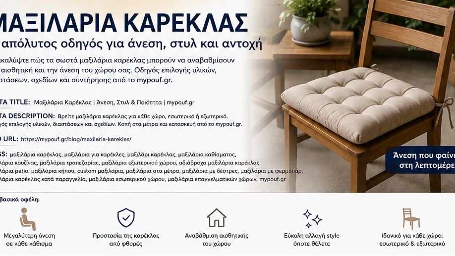 Μαξιλάρια Καρέκλας | Ο Απόλυτος Οδηγός Επιλογής