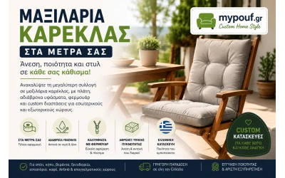 Μαξιλάρια Καρέκλας στα Μέτρα σας | Custom Κατασκευή