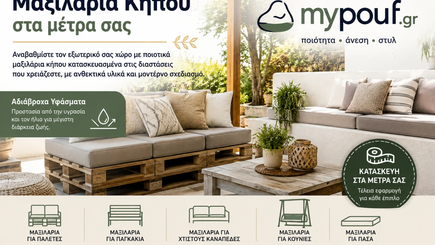 Μαξιλάρια Κήπου στα Μέτρα σας | Αδιάβροχα για Παλέτες, Παγκάκια & Κούνιες