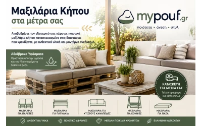 Μαξιλάρια Κήπου στα Μέτρα σας | Αδιάβροχα για Παλέτες, Παγκάκια & Κούνιες