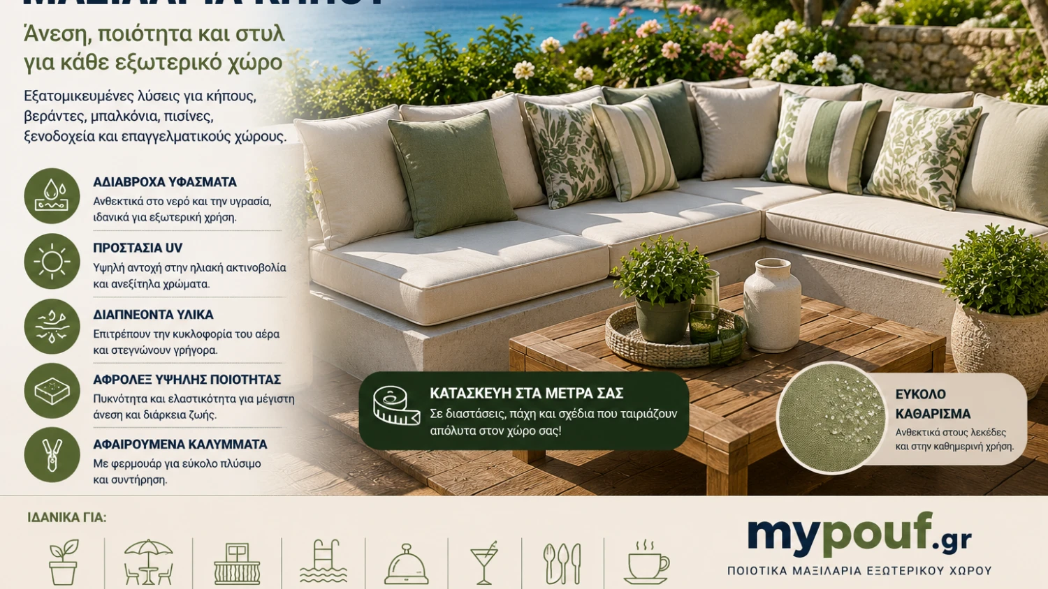 Μαξιλάρια Κήπου & Εξωτερικού Χώρου στα Μέτρα
