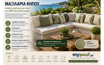 Μαξιλάρια Κήπου & Εξωτερικού Χώρου στα Μέτρα