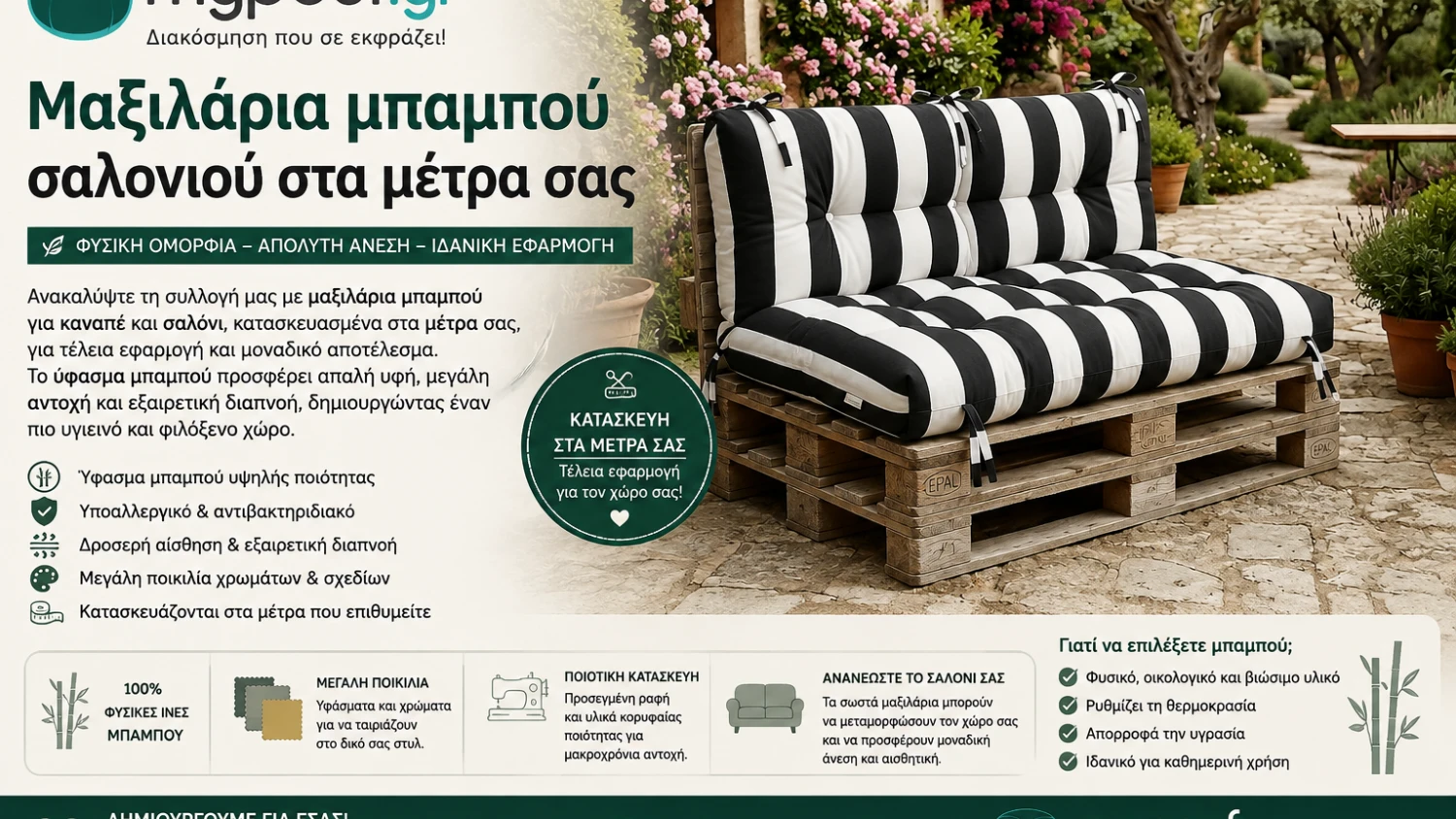 Μαξιλάρια μπαμπού σαλονιού στα μέτρα σας
