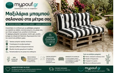 Μαξιλάρια μπαμπού σαλονιού στα μέτρα σας