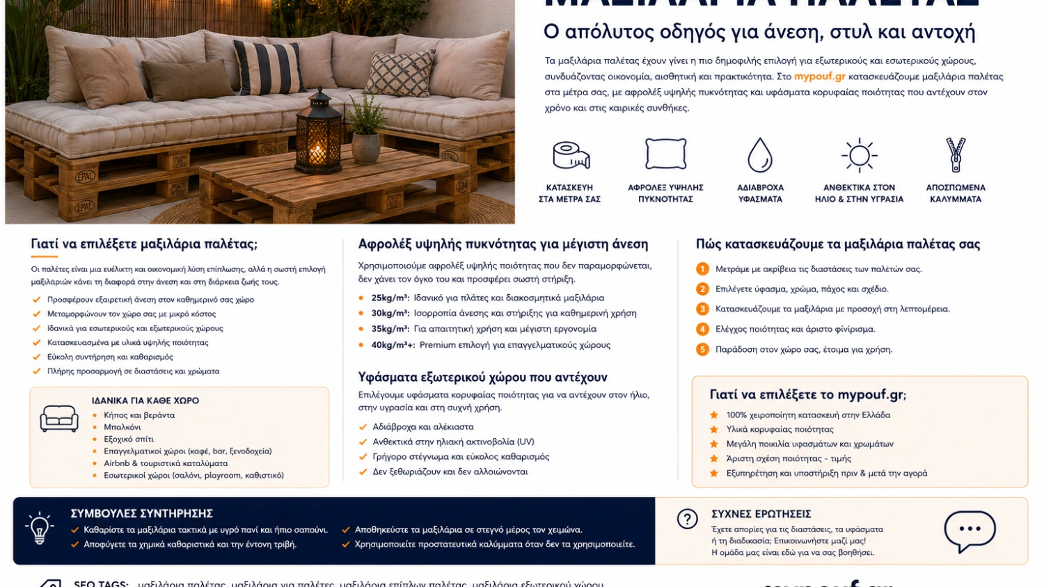 Μαξιλάρια Παλέτας στα Μέτρα σας