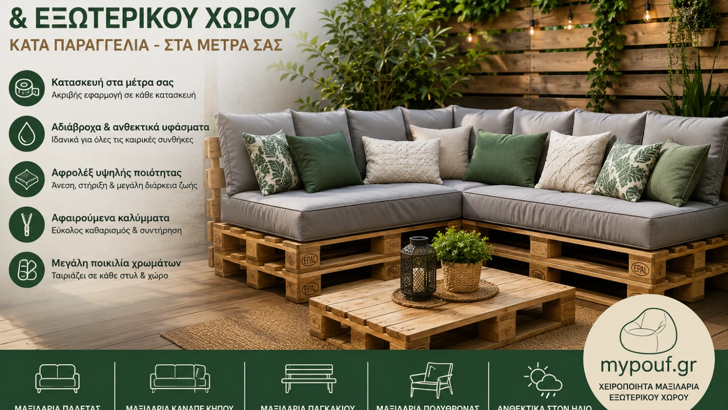 Μαξιλάρια Παλέτας & Εξωτερικού Χώρου Κατά Παραγγελία