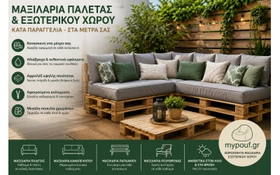 Μαξιλάρια Παλέτας & Εξωτερικού Χώρου Κατά Παραγγελία
