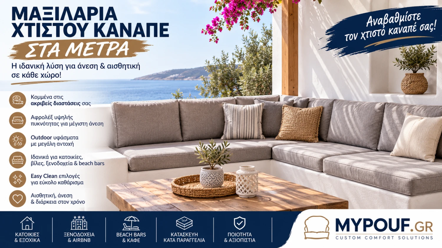 Μαξιλάρια Χτιστού Καναπέ | Κατασκευή στα Μέτρα